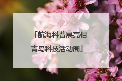 航海科普展亮相青岛科技活动周