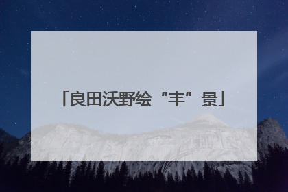 良田沃野绘“丰”景