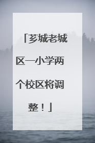 芗城老城区一小学两个校区将调整！