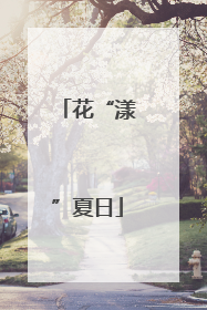 花“漾”夏日