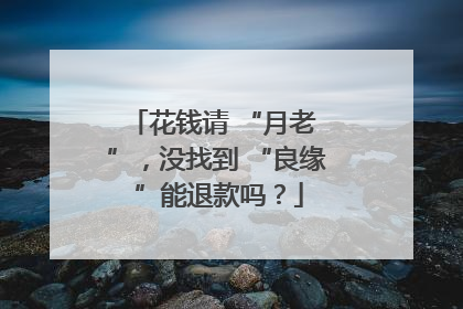 花钱请 “月老 ”，没找到 “良缘 ”能退款吗？