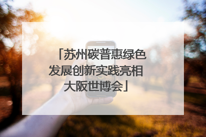 苏州碳普惠绿色发展创新实践亮相大阪世博会