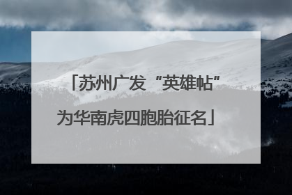 苏州广发“英雄帖”为华南虎四胞胎征名