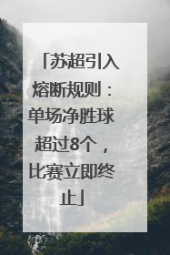 苏超引入熔断规则：单场净胜球超过8个，比赛立即终止