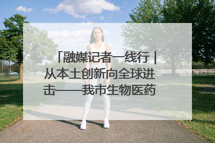 融媒记者一线行｜从本土创新向全球进击——我市生物医药产业破茧突围