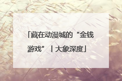 藏在动漫城的“金钱游戏”丨大象深度