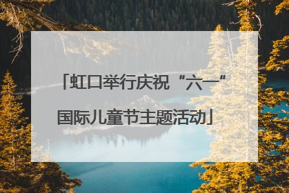 虹口举行庆祝“六一”国际儿童节主题活动