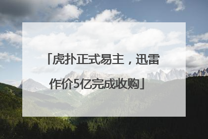 虎扑正式易主，迅雷作价5亿完成收购