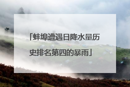 蚌埠遭遇日降水量历史排名第四的暴雨