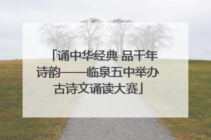 诵中华经典 品千年诗韵——临泉五中举办古诗文诵读大赛