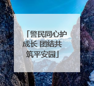 警民同心护成长 团结共筑平安园