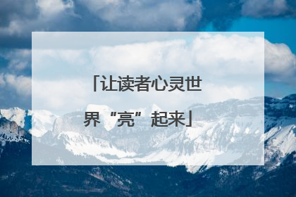 让读者心灵世界“亮”起来