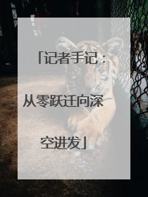 记者手记：从零跃迁向深空进发