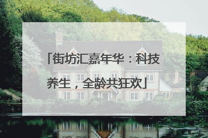街坊汇嘉年华：科技养生，全龄共狂欢
