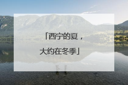 西宁的夏，大约在冬季