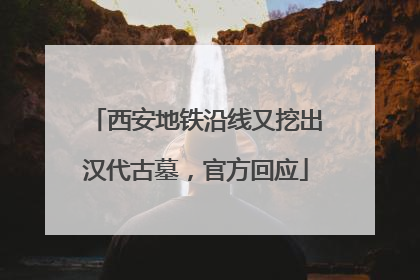 西安地铁沿线又挖出汉代古墓，官方回应