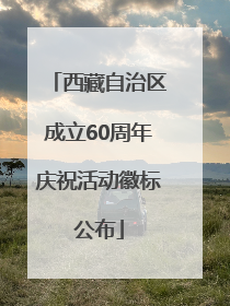 西藏自治区成立60周年庆祝活动徽标公布