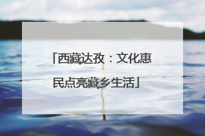 西藏达孜：文化惠民点亮藏乡生活
