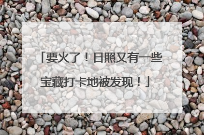要火了！日照又有一些宝藏打卡地被发现！