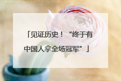 见证历史！“终于有中国人拿全场冠军”