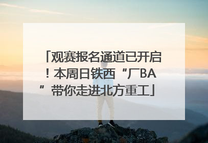观赛报名通道已开启！本周日铁西“厂BA”带你走进北方重工