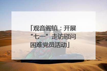 观音阁镇：开展“七一”走访慰问困难党员活动