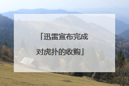 迅雷宣布完成对虎扑的收购