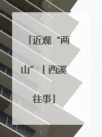 近观“两山”丨西溪往事