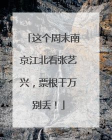 这个周末南京江北看张艺兴，票根千万别丢！