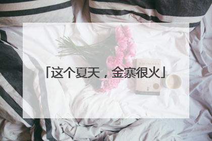 这个夏天，金寨很火
