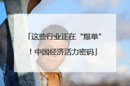 这些行业正在“爆单”！中国经济活力密码