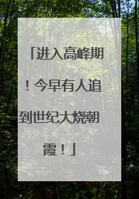 进入高峰期！今早有人追到世纪大烧朝霞！
