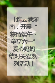 连云港灌南：开展“粽情端午・童享六一” 爱心妈妈结对关爱系列活动