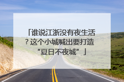 谁说江浙没有夜生活？这个小城喊出要打造“夏日不夜城”