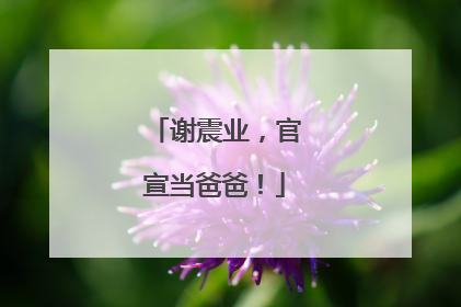 谢震业，官宣当爸爸！