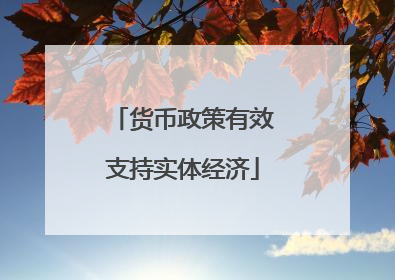 货币政策有效支持实体经济