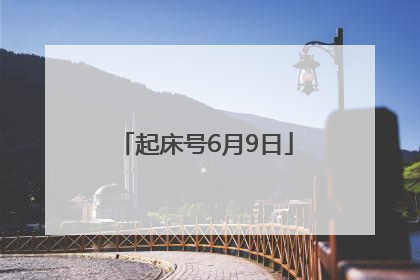 起床号6月9日