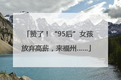 赞了！“95后”女孩放弃高薪，来福州……