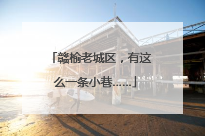 赣榆老城区，有这么一条小巷……