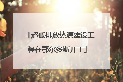 超低排放热源建设工程在鄂尔多斯开工