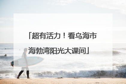 超有活力！看乌海市海勃湾阳光大课间