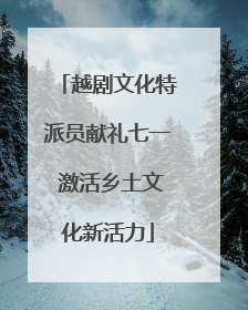 越剧文化特派员献礼七一 激活乡土文化新活力
