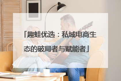 趣蛙优选：私域电商生态的破局者与赋能者