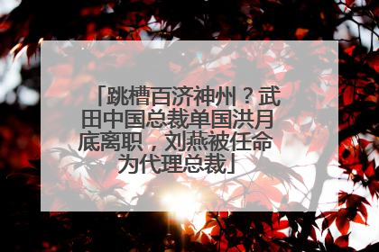 跳槽百济神州？武田中国总裁单国洪月底离职，刘燕被任命为代理总裁