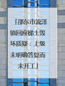 邵东市流泽镇回应梯土毁坏质疑：上级未明确答复而未开工