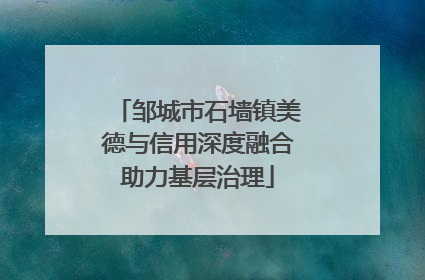 邹城市石墙镇美德与信用深度融合助力基层治理