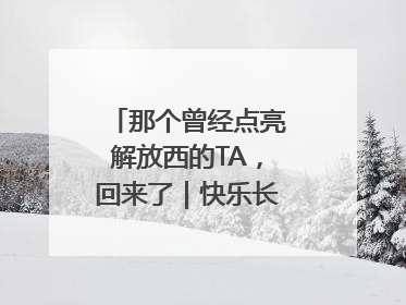 那个曾经点亮解放西的TA，回来了｜快乐长沙 韵味星城