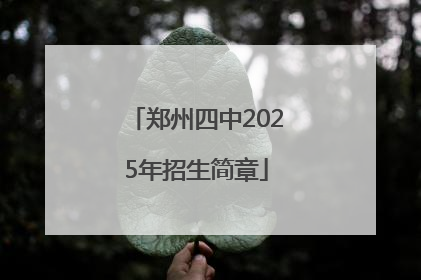 郑州四中2025年招生简章