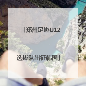 郑州足协U12选拔队出征韩国