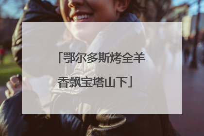 鄂尔多斯烤全羊香飘宝塔山下